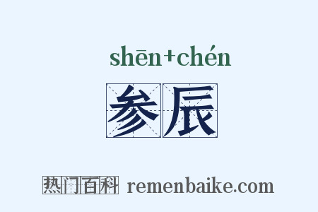 参辰是什么意思的图片